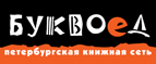 Бесплатный самовывоз заказов из всех магазинов книжной сети ”Буквоед”! - Краснозаводск